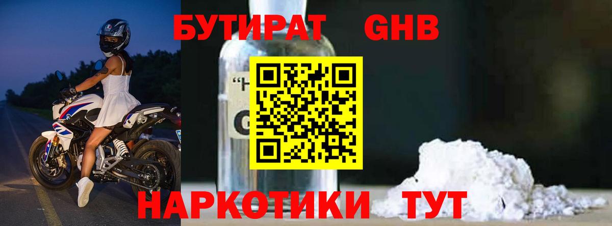 Бутират GHB Жуковский