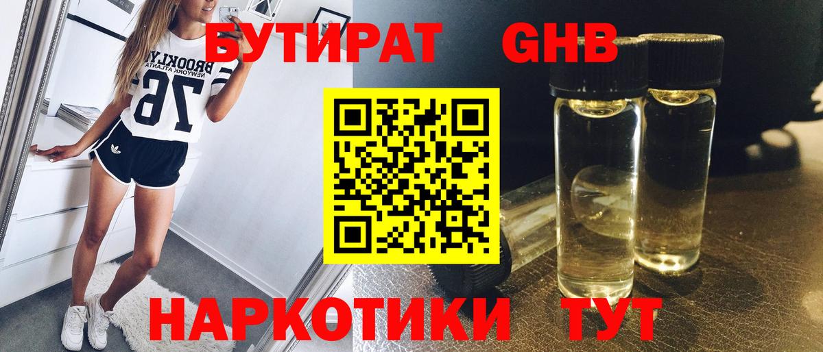 Жуковский  БУТИРАТ бутандиол  Вход с VPN 